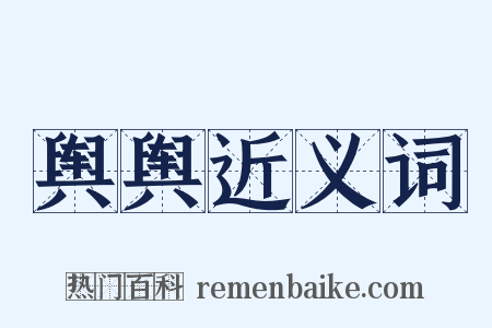 舆舆近义词是什么意思的图片